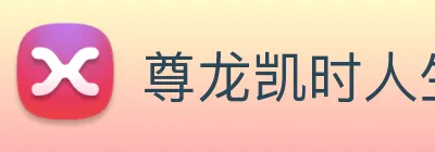 尊龙凯时人生就是博 Logo